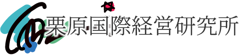 栗原国際経営研究所